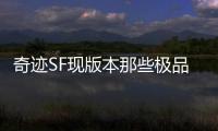 奇迹SF现版本那些极品打金地点推荐职业搭配刷金技巧